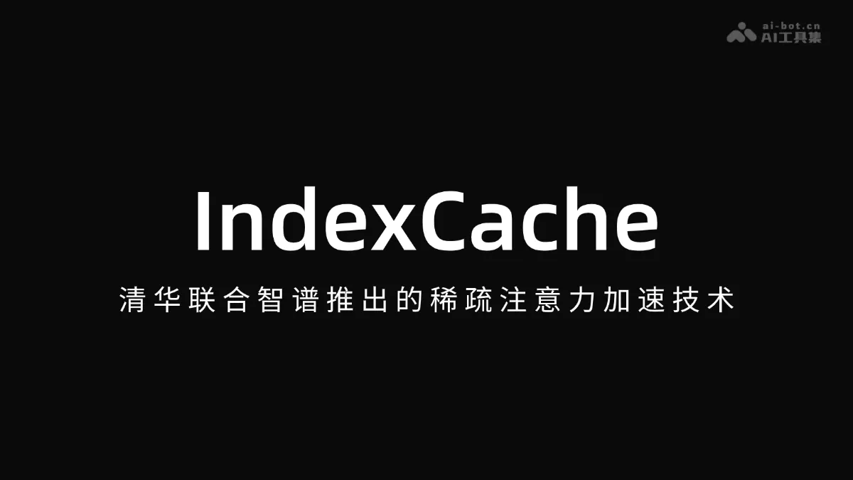 IndexCache - A sparse attention acceleration technology jointly launched by Tsinghua University and Zhipu